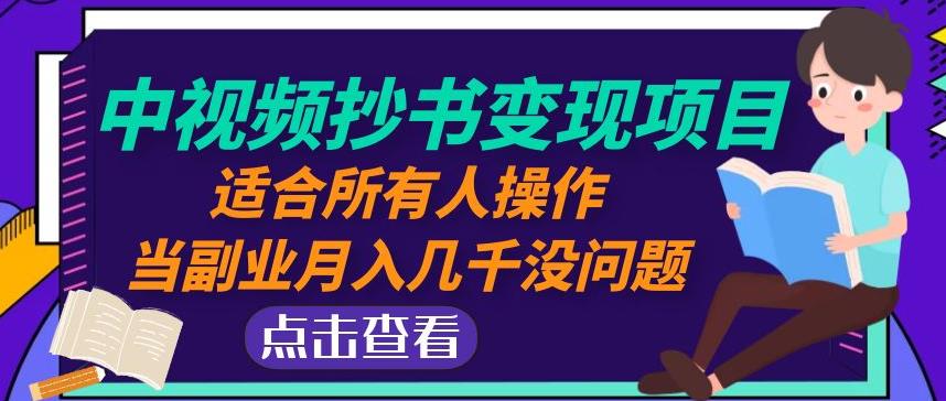 黄岛主中视频抄书变现项目：适合所有人操作，当副业月入几千没问题！-启程资源站