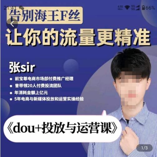 张Sir-dou+投放与运营课，2023年新版，共计52节课，告别海王粉丝，让你的流量更精准-启程资源站