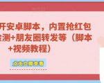 微信多开脚本，内置抢红包+好友检测+朋友圈转发等（安卓脚本+视频教程）-启程资源站