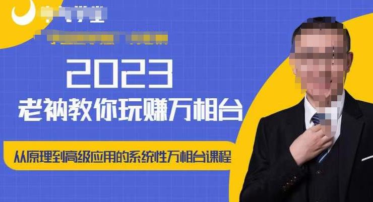 老衲·2023和老衲学万相台，​从原理到高级应用的系统万相台课程-启程资源站