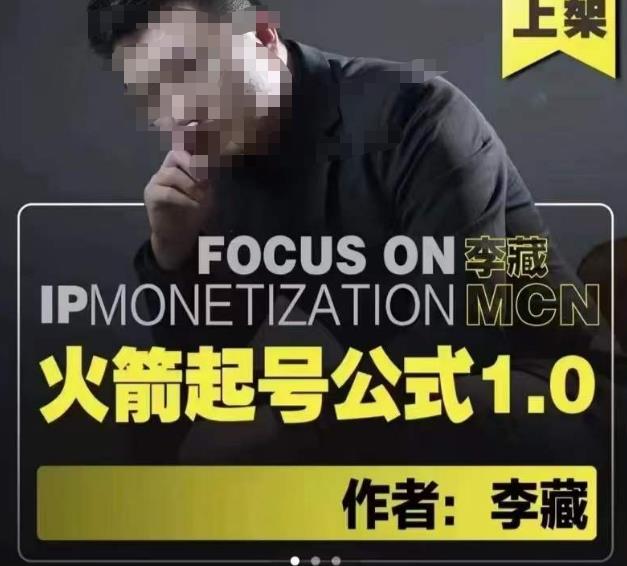 李藏·火箭起号公式，八大章节，个人ip起号和定位的认知和逻辑-启程资源站
