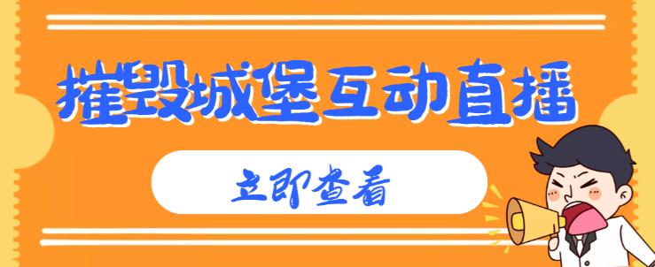 外面收费1980的抖音互动直播摧毁城堡项目，抖音报白，实时互动直播【内含详细教程】-启程资源站
