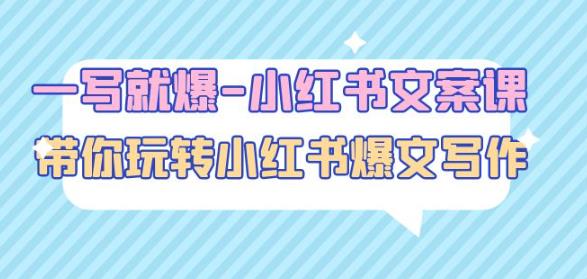一写就爆-小红书文案课：带你玩转小红收爆文写作（45节课）-启程资源站