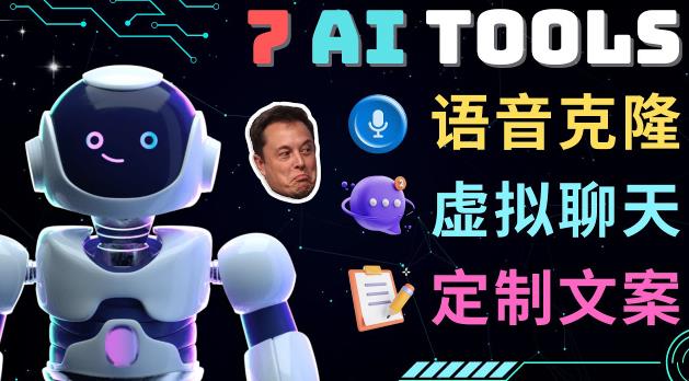 7大不可思议的人工智能工具–虚拟名人聊天，声音克隆，Ai律师，论文写作-启程资源站