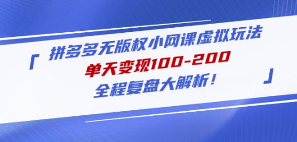 黄岛主拼多多无版权小网课虚拟玩法，单天变现100-200，全程复盘大解析！-启程资源站