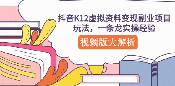 抖音K12虚拟资料变现副业项目玩法，一条龙实操经验，视频版大解析-启程资源站