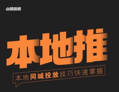 小呆同城本地生活投放实操技巧，掌握同城流量，掌握同城运营核心-启程资源站