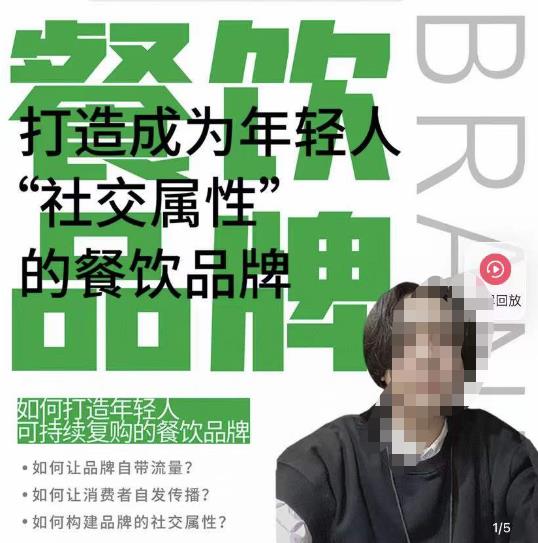 餐饮品牌成为自带流量品牌，让你一年100家的方法，打造成为年轻人“社交属性”的餐饮品牌-启程资源站