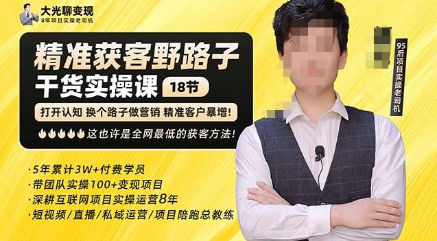 杨光·精准获客野路子，黑科技快速获取精准客户，这也许是全网最低的获客方法了-启程资源站