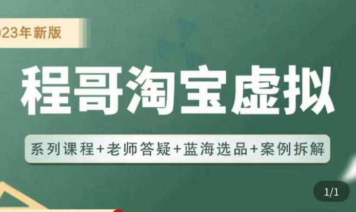 程哥·2023淘宝蓝海虚拟电商，虚拟产品实操运营，蓝海选品+案例拆解-启程资源站