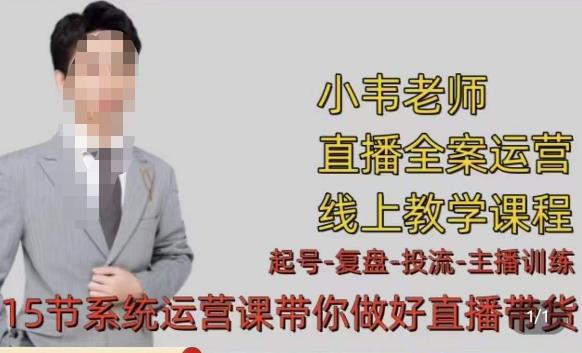 小韦·七天螺旋直播带货运营细节版，3月新课，各种起号玩法教学-启程资源站