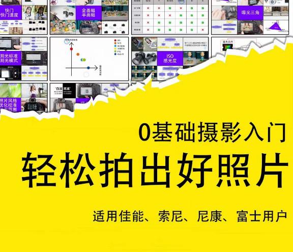 0基础摄影入门，轻松拍出好照片（适用佳能、索尼、尼康、富士用户）-启程资源站