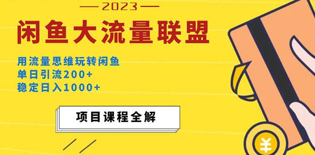价值1980最新闲鱼大流量联盟玩法，单日引流200+，稳定日入1000+-启程资源站