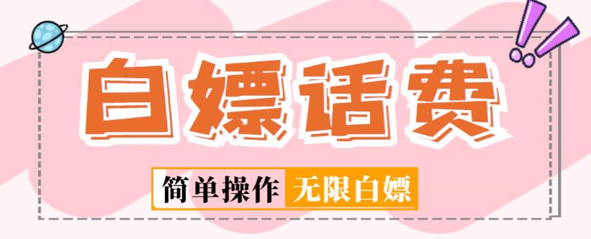 外面收费598的最新闲鱼无限白嫖话费项目，简单暴利【详细玩法教程】-启程资源站
