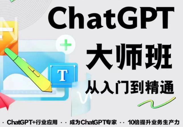 2023最新ChatGPT培训班：玩赚ChatGPT从入门到精通，自动写各种爆款脚本-启程资源站