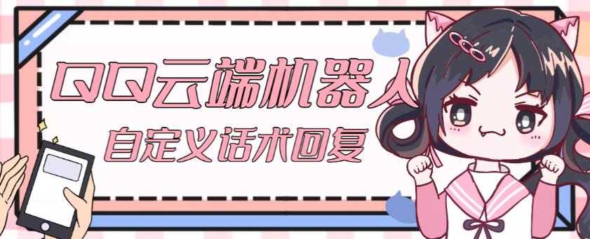 【引流必备】QQ云端自动回复机器人，自定义话术云端回复【永久脚本+详细教程】-启程资源站