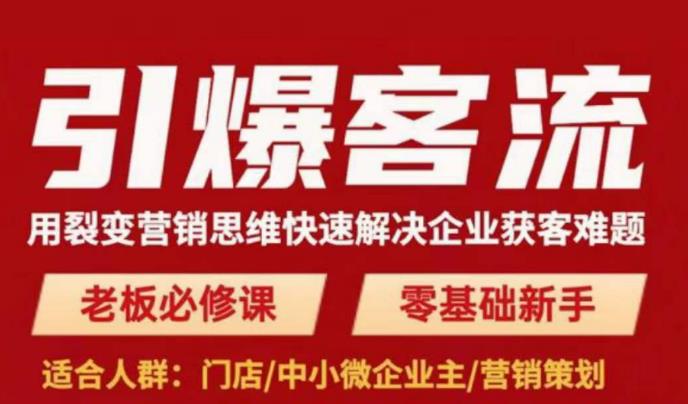 引爆客流，用裂变营销思维快速解决企业获客难题，老板必修课，零基础新手-启程资源站