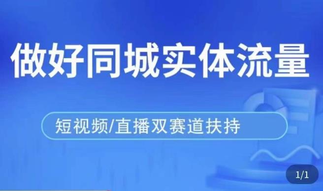 发型师打爆同城实战落地课，精准引流同城客人实现业绩倍增-启程资源站