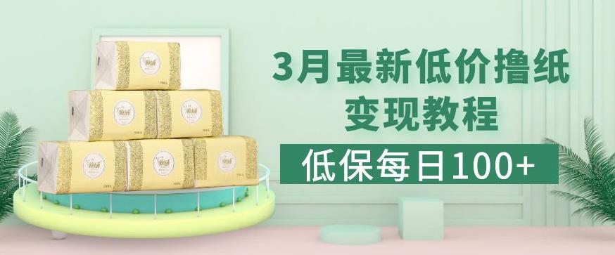 低保(每日100+)3月最新拼多多果冻宝盒低价撸纸变现+销售详细教程-启程资源站
