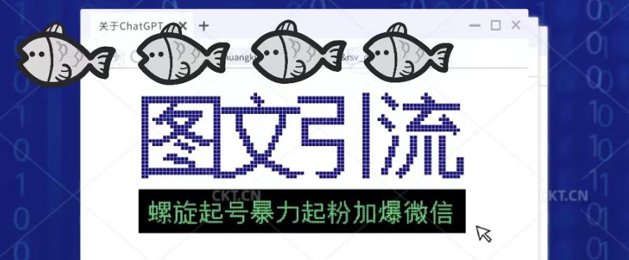 2023年价值1980的图文引流创业粉螺旋起好技术暴力起粉加爆微信-启程资源站