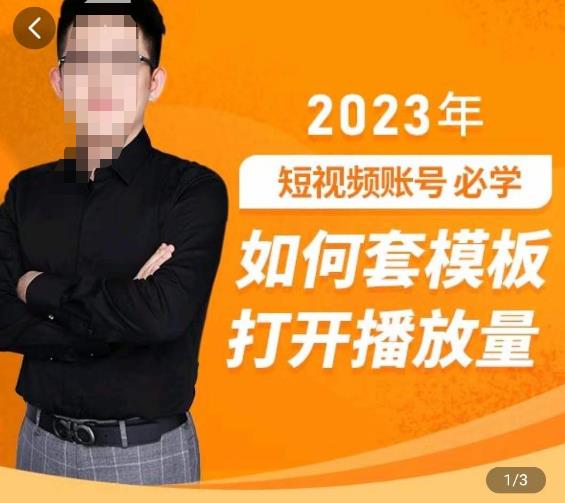 中神通-如何套模板打开播放量，​2023短视频账号起号必学课31节，送钩子模板-启程资源站