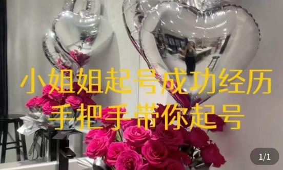 桃桃·鲜花花店起号课，​了解自身优势突出，找到引流方向，手把手带你起号-启程资源站