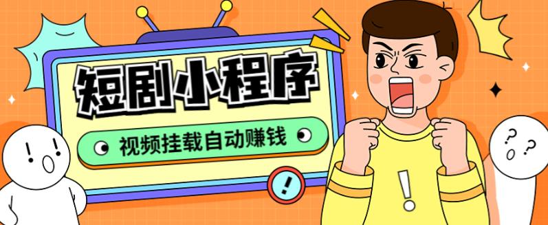 外面收费1680的短剧小程序搭建教程，支持抖音/快手/百度/微信/h5端【全套源码+详细教程】-启程资源站