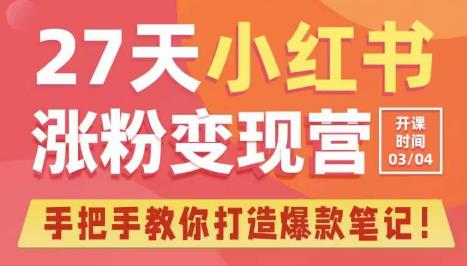 27天小红书涨粉变现营第6期，手把手教你打造爆款笔记（3月新课）-启程资源站