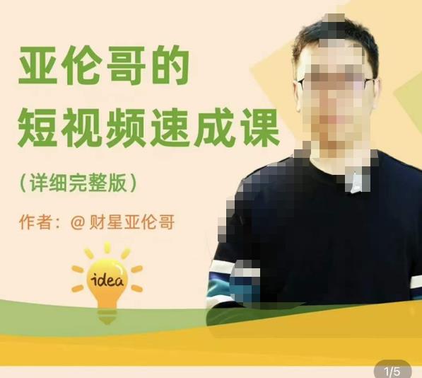 亚伦哥·短视频速成课，方法论加实战结合，学完马上就可以上手实操，拒绝空洞理论-启程资源站