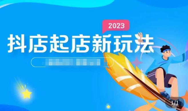 2023抖店起店新玩法，店铺基础搭建，选类目和单品的方法，单品打造模式，起店后的维护方法-启程资源站