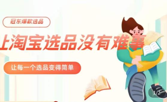 冠东·爆款店铺淘系爆款选品方法，​23年从选品开始，一个好的选品思路决定于你是否盈利-启程资源站