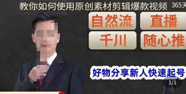 孟哥·好物分享零基础起号，好物分享新人快速起号，教你如何使用原创素材剪辑爆款视频-启程资源站