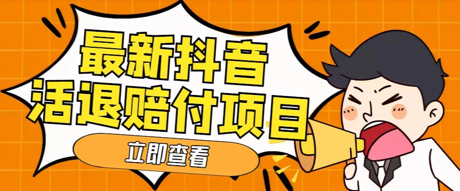 外面收费588的最新抖音活退项目，单号一天利润100+【详细玩法教程】-启程资源站