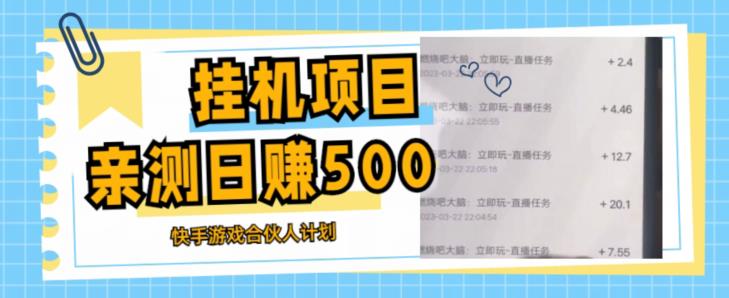 挂机项目最新快手游戏合伙人计划教程，日赚500+教程+软件-启程资源站