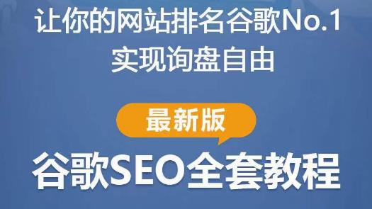 谷歌SEO实战教程：如何让你的网站在谷歌排名第一，内容从入门到高阶，适合个人及团队-启程资源站