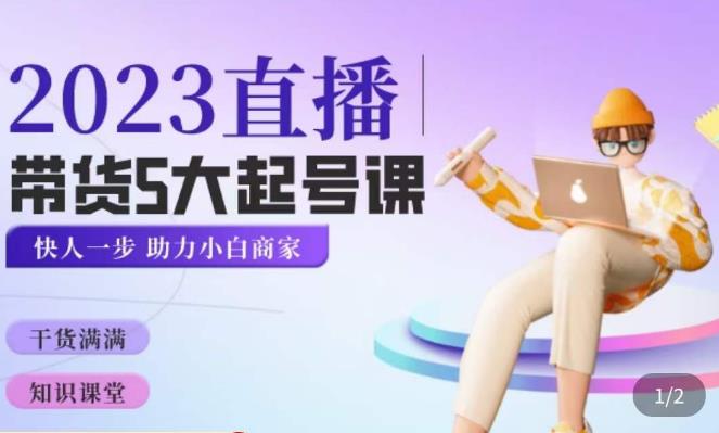 颖儿爱慕·2023直播带货起号5大课程，​掌握带货5大起号方式，掌握起新号逻辑-启程资源站