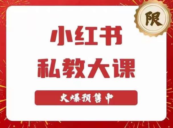 小红书私教大课第6期，小红书90天涨粉18w，变现10w+，半年矩阵号粉丝破百万-启程资源站