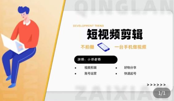 短视频剪辑+好物分享实操课，​不拍摄一部手机做视频，视频剪辑好物分享快速起号-启程资源站
