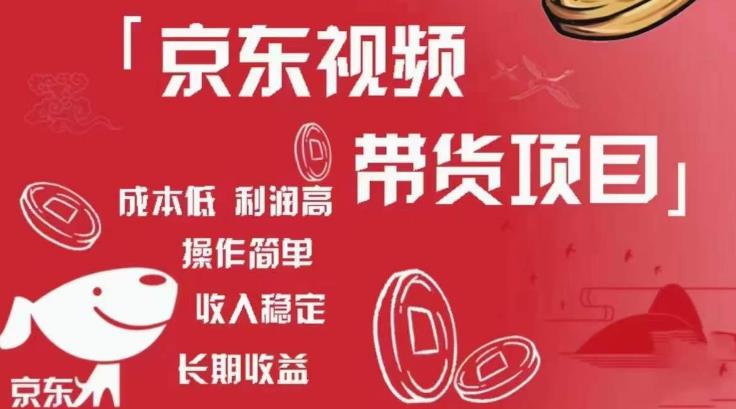 京东视频带货项目+图文带货种草，成本低，利润高，操作简单收入稳定-启程资源站
