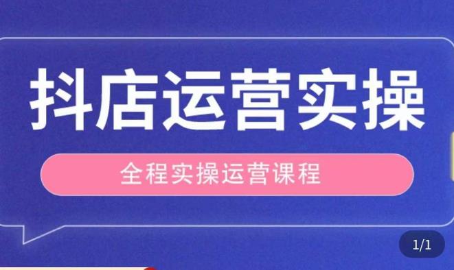 抖店运营全程实操教学课，实体店老板想转型直播带货，想从事直播带货运营，中控，主播行业的小白-启程资源站
