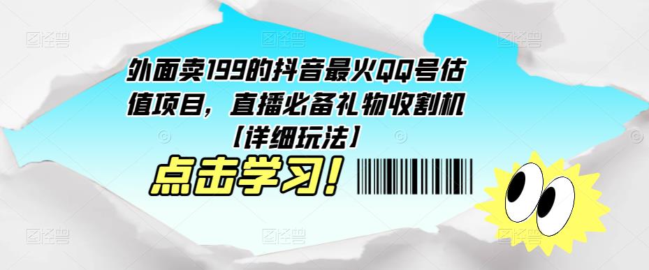 外面卖199的抖音最火QQ号估值项目，直播必备礼物收割机【详细玩法】-启程资源站