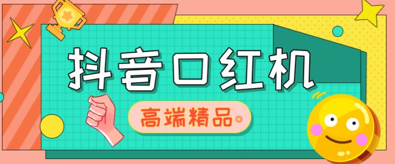 外面收费2888的抖音口红机网站搭建，免公众号，免服务号，对接三方支付【源码+教程】-启程资源站