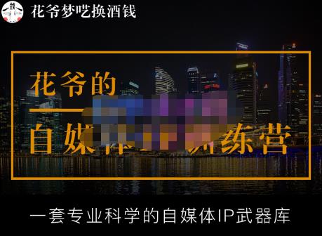 花爷的自媒体IP训练营【14期】,一套专业科学的自媒体IP武器库（更新2023年3月）-启程资源站