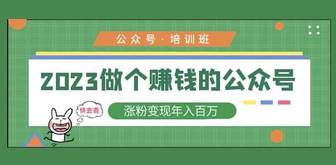 2023公众号培训班，2023做个赚钱的公众号，涨粉变现年入百万！-启程资源站