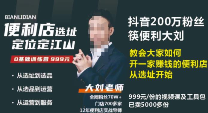抖音卖999的筷便利如何做一家赚钱的便利店选址教程-启程资源站