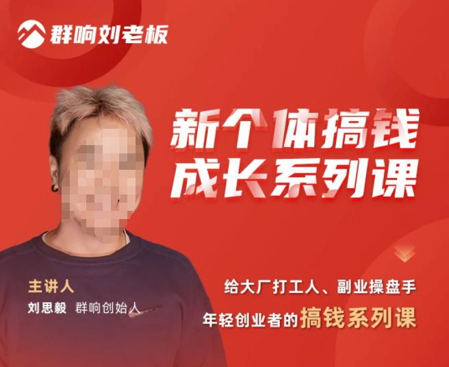 群响·新个体‬搞钱成长列系‬课，带领厂大‬打工人、副操业‬盘手、年轻创业者们解拆‬赚钱项目-启程资源站