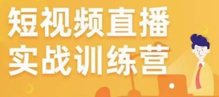 金引擎电商短视频直播训练营，所有的生意都可以用短视频直播重做一遍-启程资源站