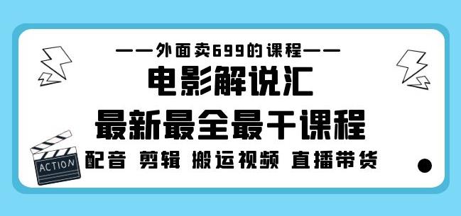 外面卖699的电影解说汇最新最全最干课程：电影配音剪辑搬运视频直播带货-启程资源站