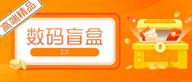抖音最火数码盲盒4.0直播撸音浪网站搭建【开源源码+搭建教程】-启程资源站
