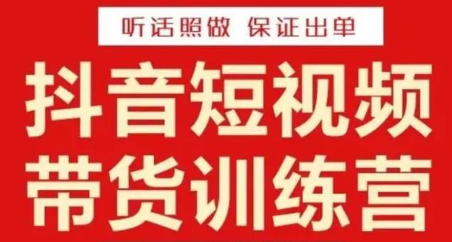 李鲆·抖音短视频带货训练营15期，一部手机、碎片化时间也能做，随时随地都能赚钱-启程资源站